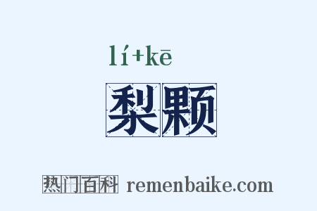 梨颗是什么意思的图片